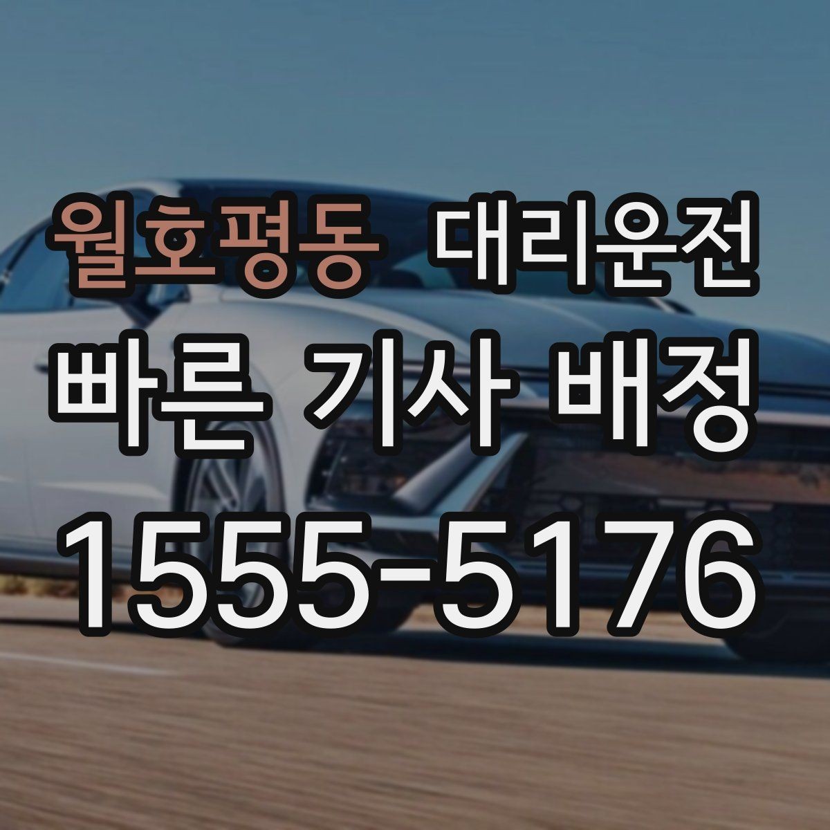 월호평동 대리운전 행사장 출차 안내와 질서 유지