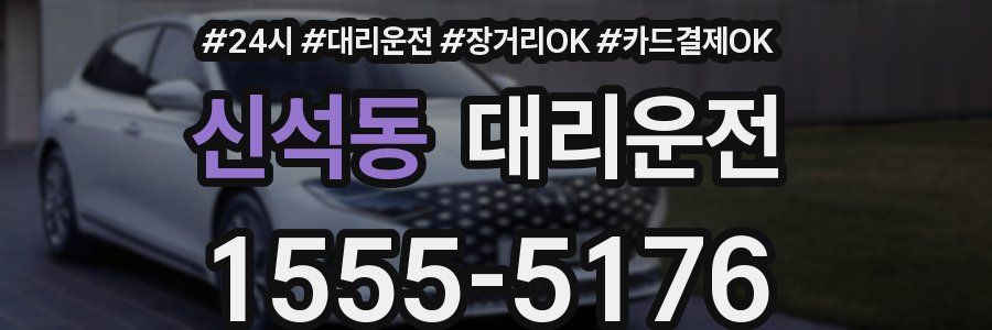 신석동 대리운전