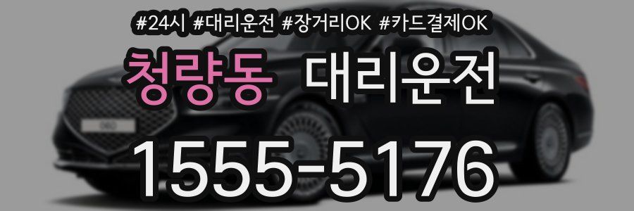 청량동 대리운전