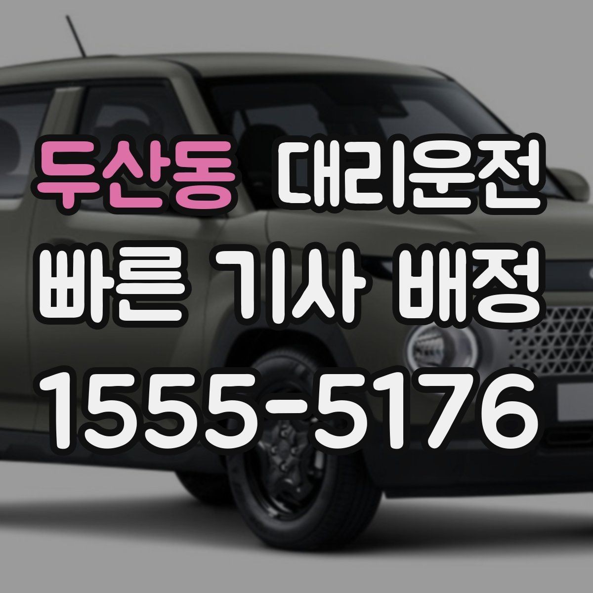 두산동 대리운전 전화 연결이 어려울 때 대처법