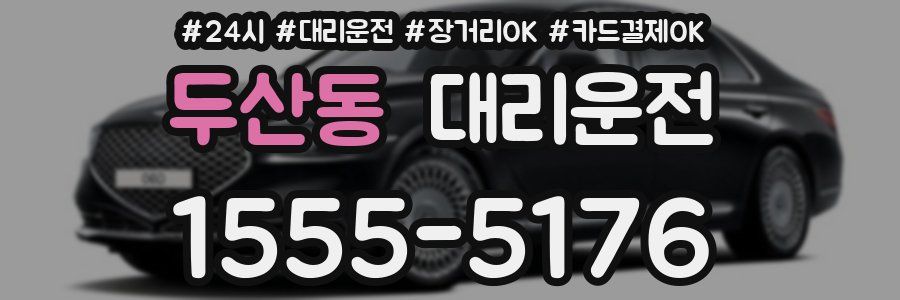 두산동 대리운전