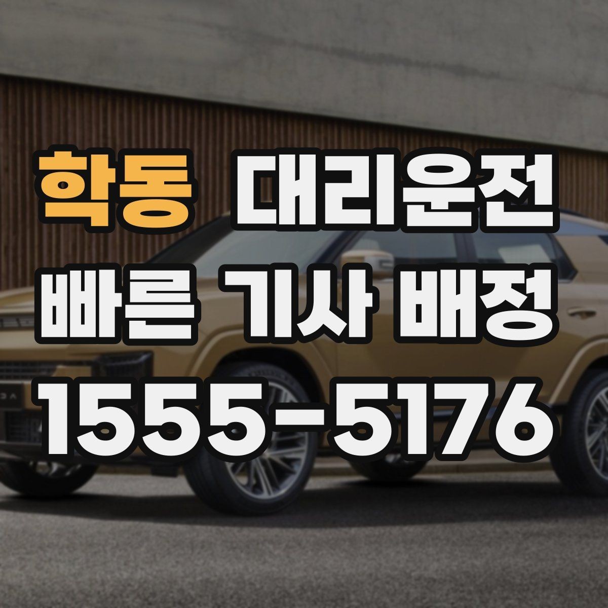학동 대리운전 학교·병원 구역 정차 유의사항