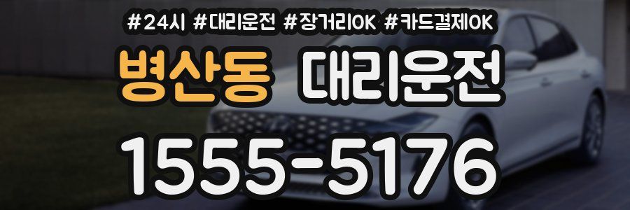 병산동 대리운전
