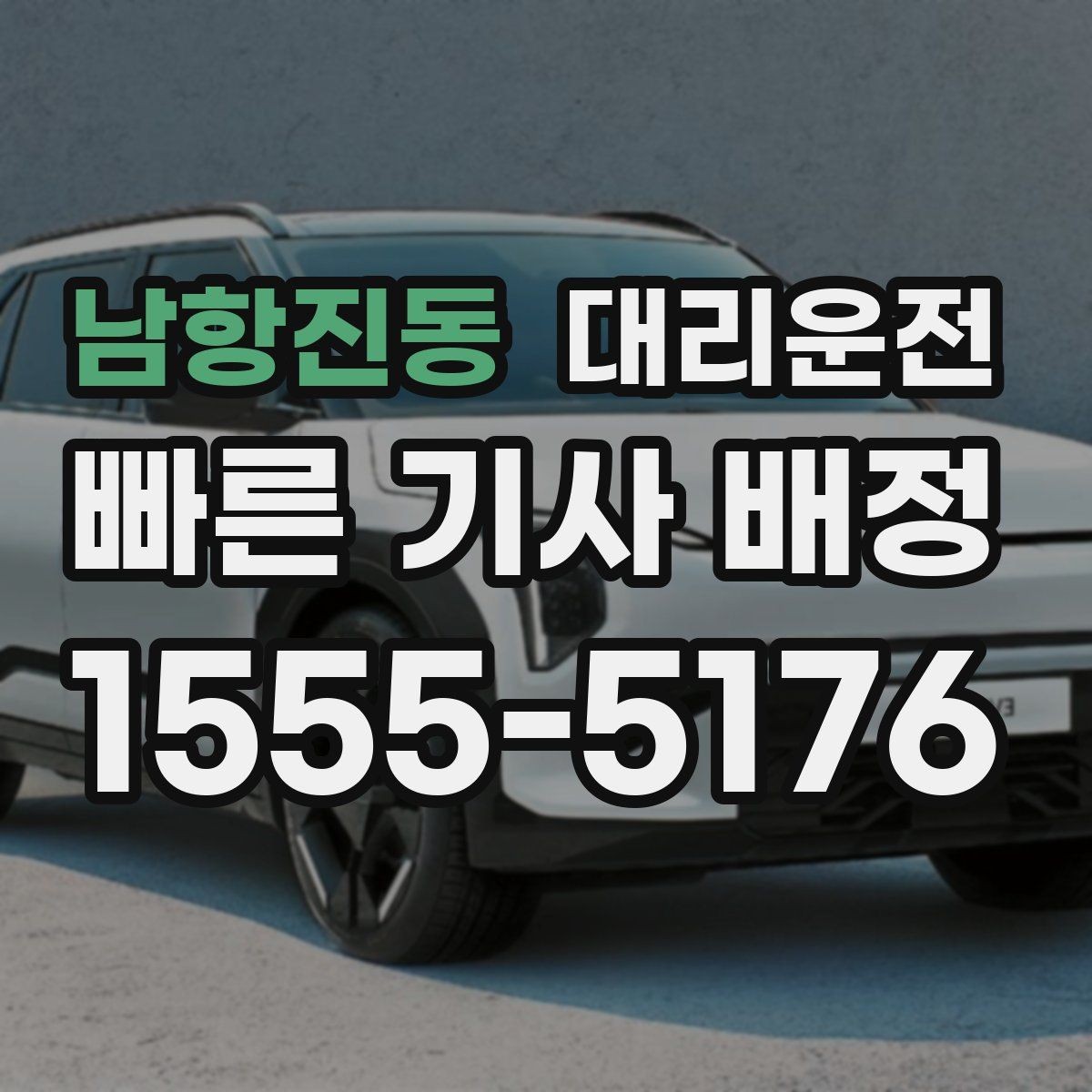 남항진동 대리운전 초행지 복잡한 단지, 문제 없습니다