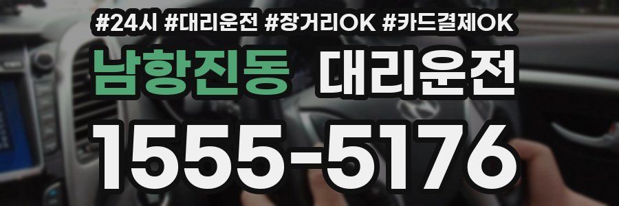 남항진동 대리운전