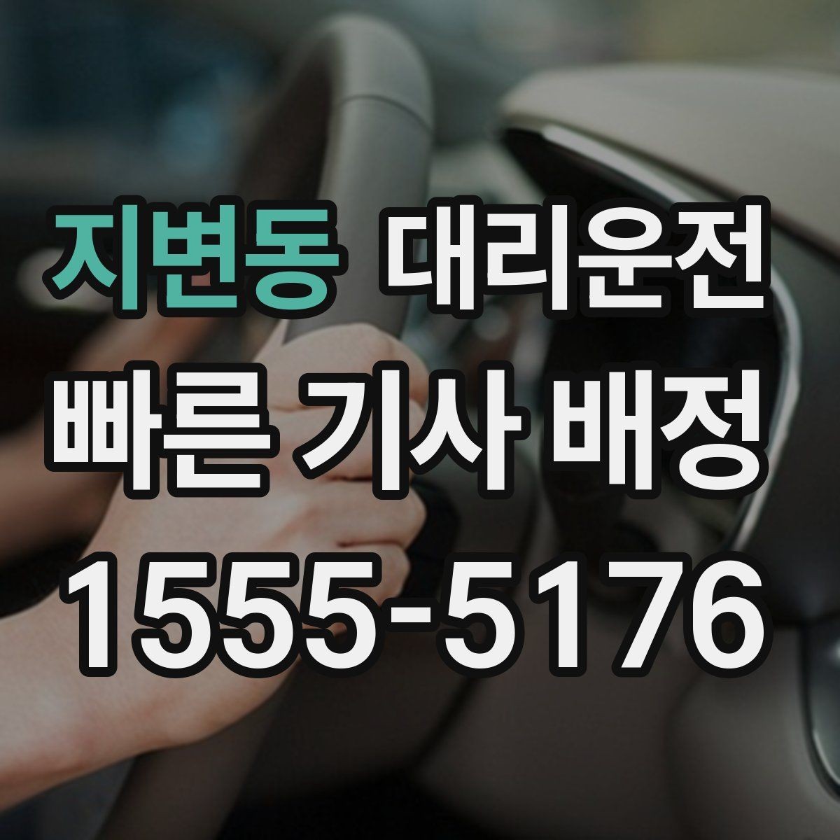 지변동 대리운전 설명하는 경유지 조율법