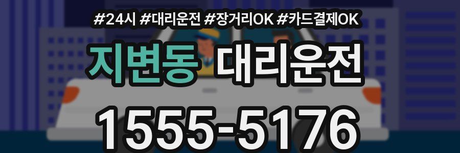 지변동 대리운전