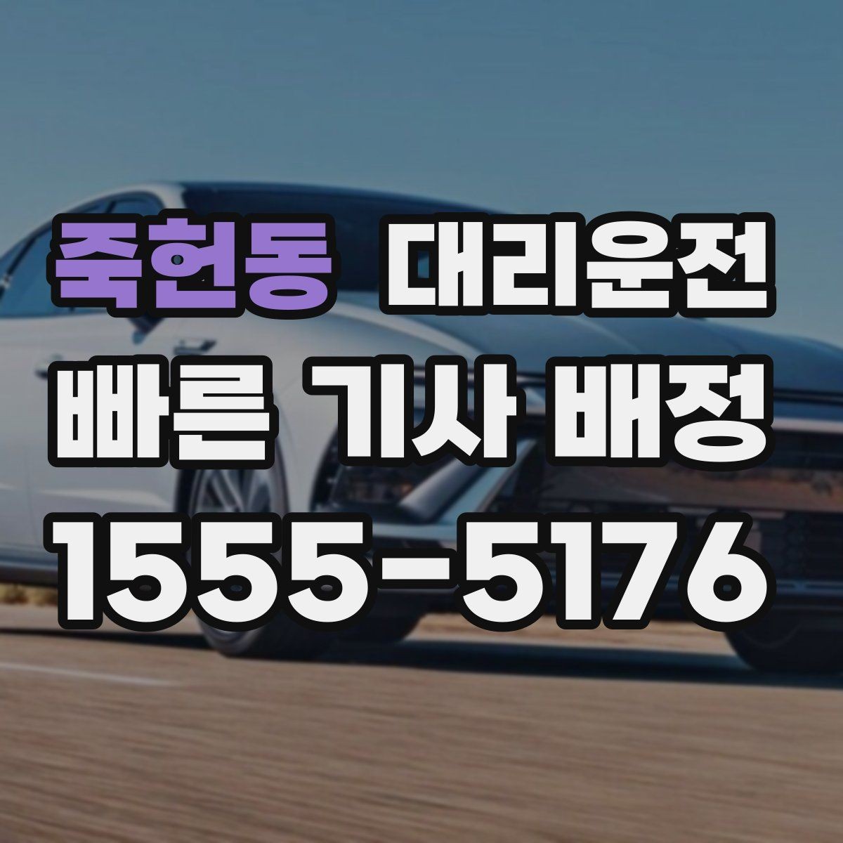 죽헌동 대리운전 공유하는 도로 통제 대처
