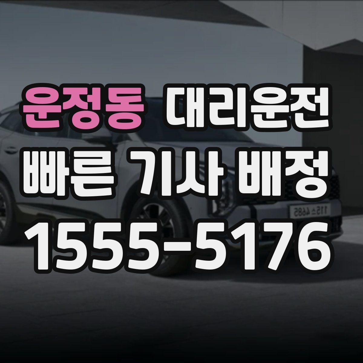 운정동 대리운전 주차타워·지하주차장도 문제없음