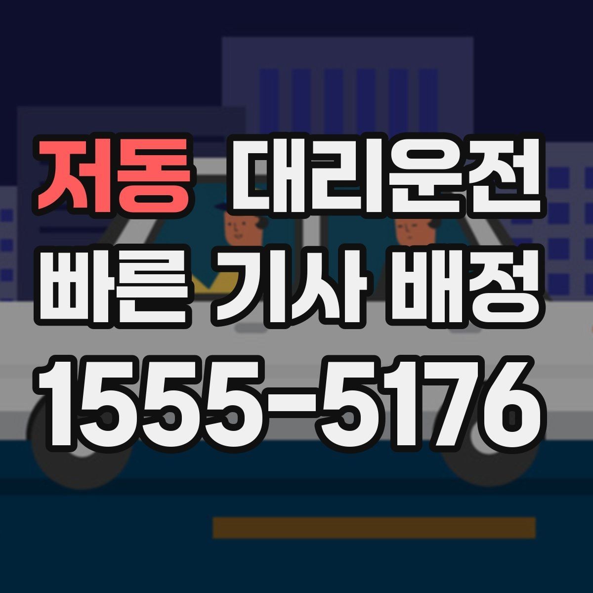 저동 대리운전 전조등·후미등 점등 확인