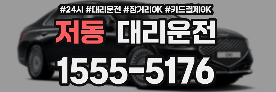 저동 대리운전