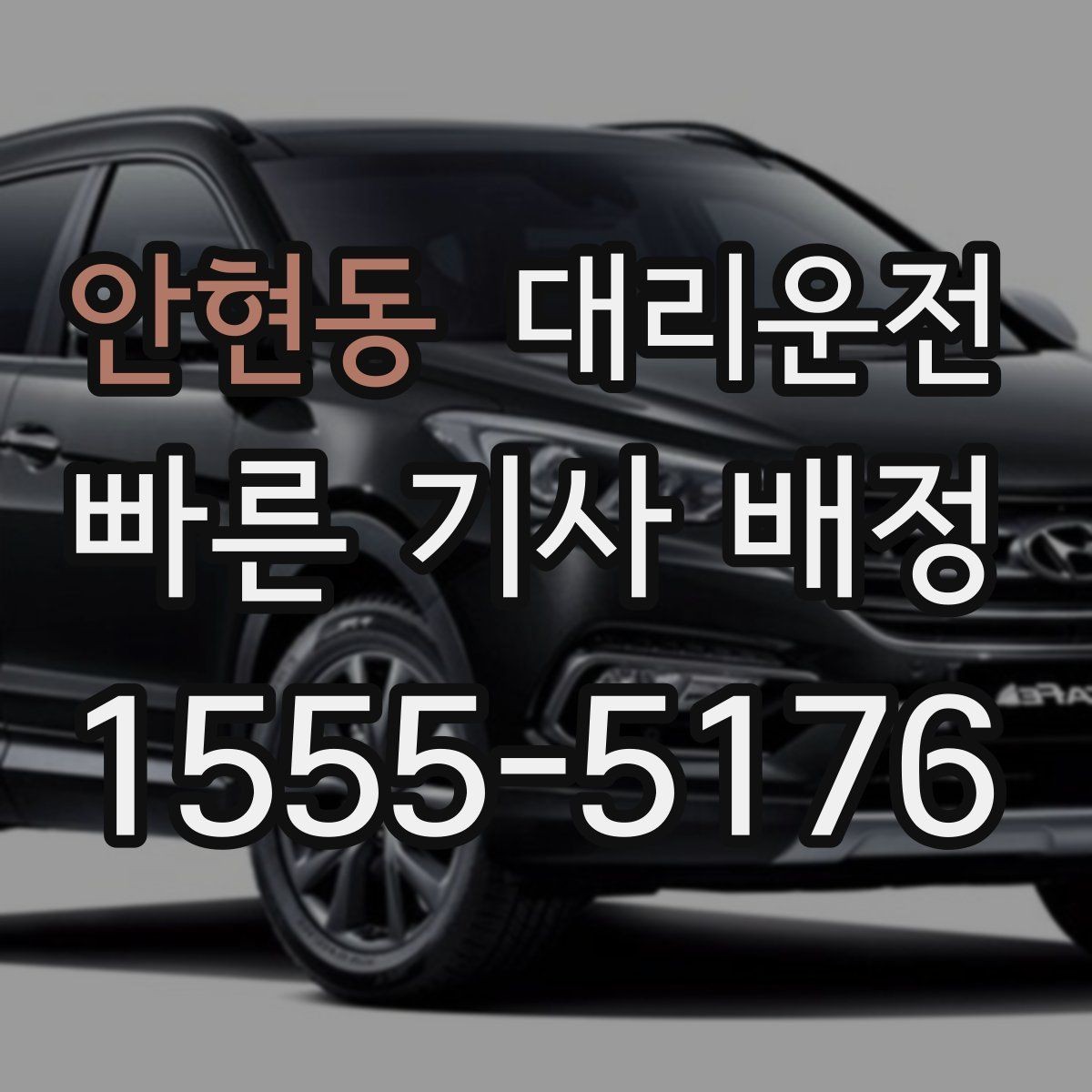 안현동 대리운전 도심 혼잡 시간대 이용 팁