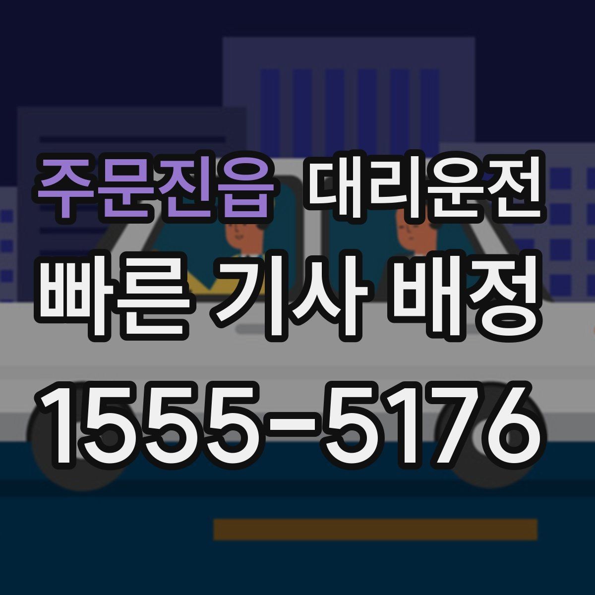 주문진읍 대리운전 골프백·짐 많아도 안전 적재