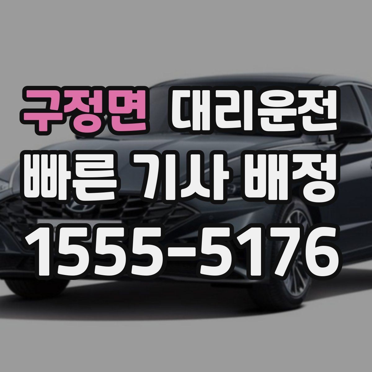 구정면 대리운전 사전 동의 없는 추가금 없음
