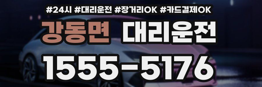 강동면 대리운전