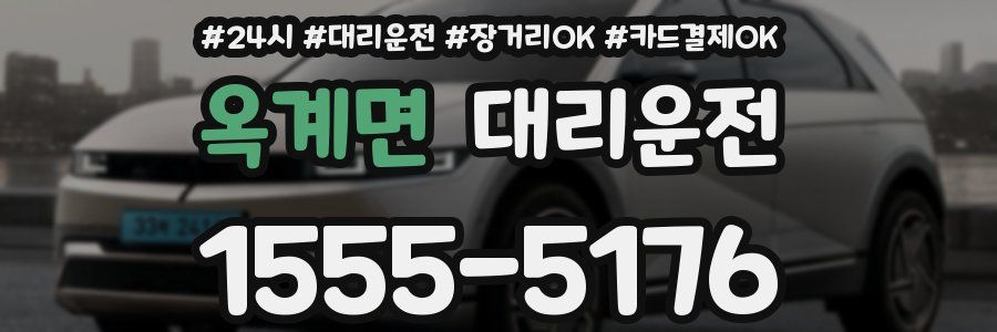 옥계면 대리운전