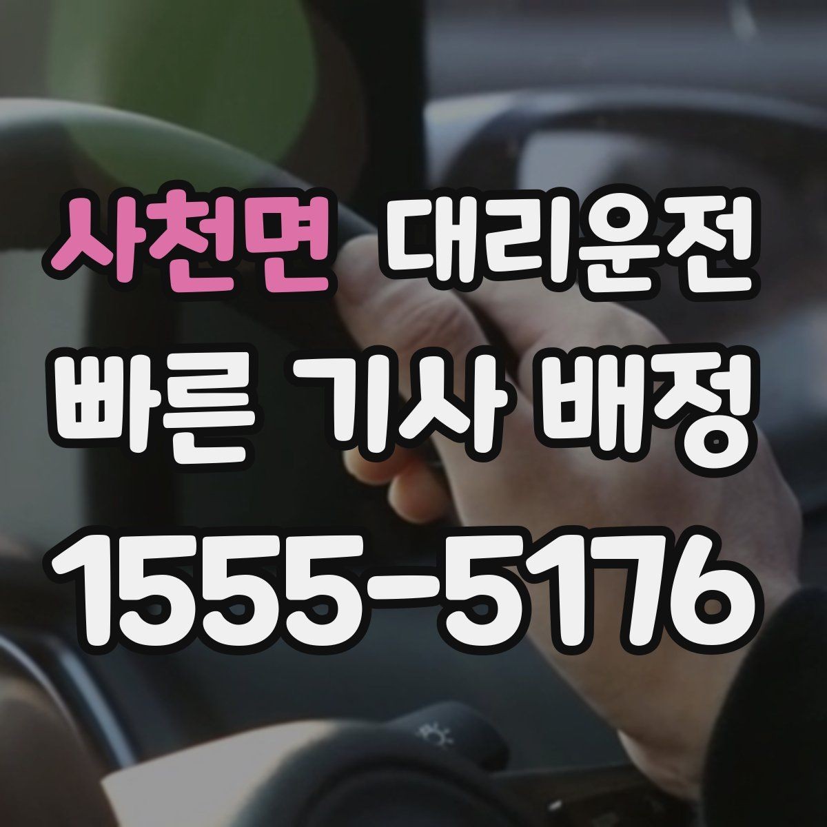 사천면 대리운전 바다낚시 새벽 귀가