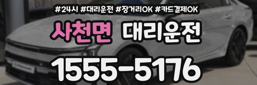 사천면 대리운전