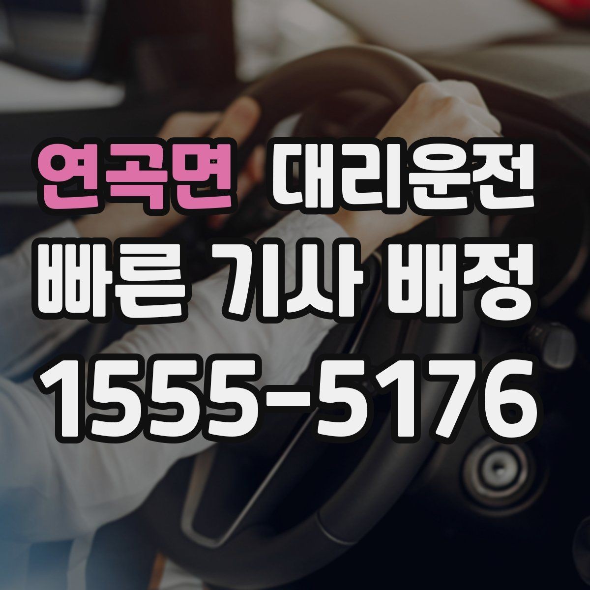 연곡면 대리운전 전기차 회생제동 유의 운전