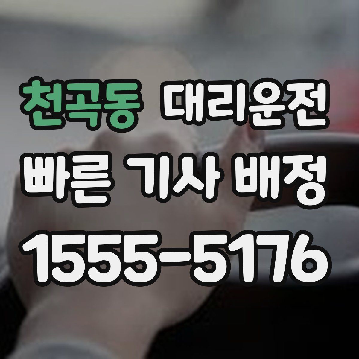 천곡동 대리운전 급가속과 급제동 방지 요령