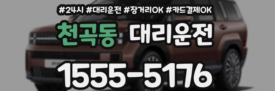 천곡동 대리운전