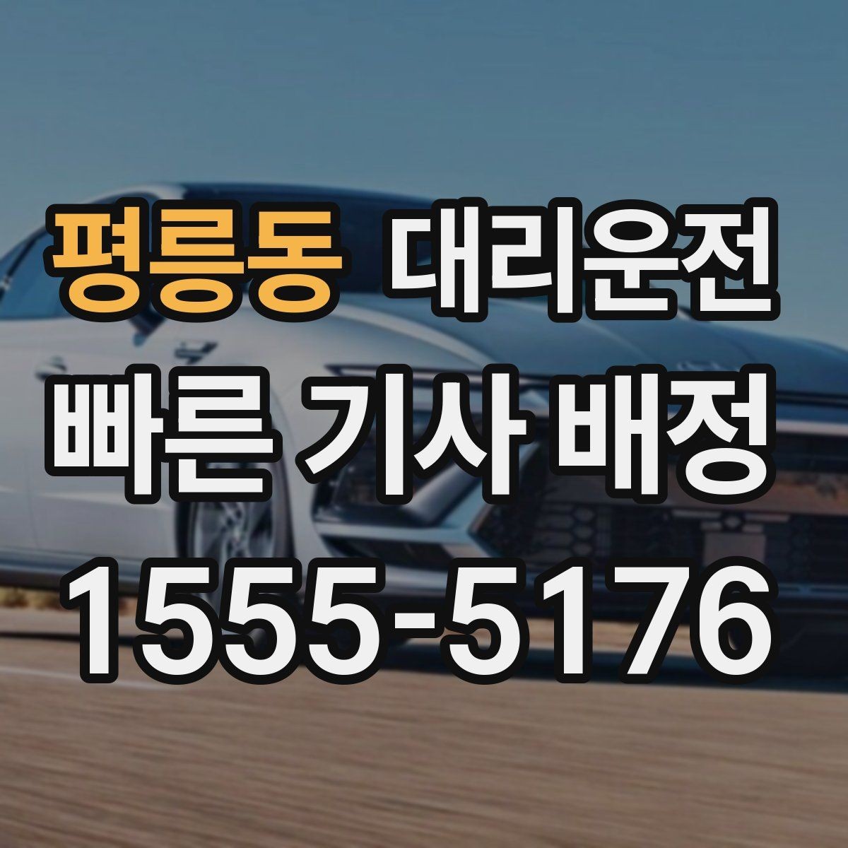 평릉동 대리운전 심야 여성 전용 하차 배려 강화