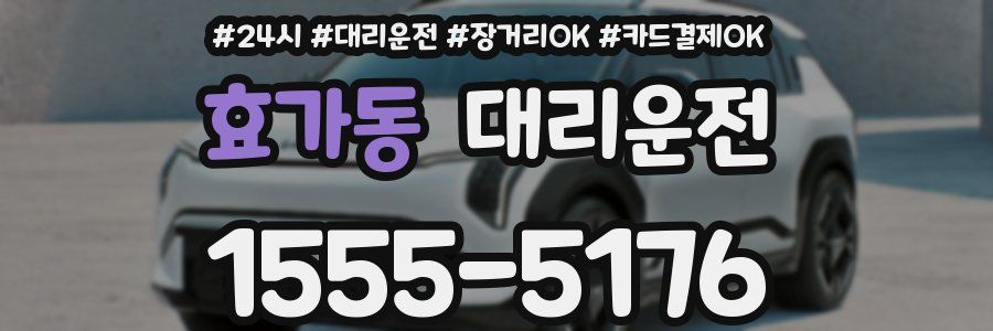 효가동 대리운전