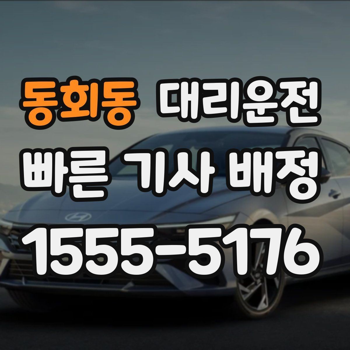 동회동 대리운전 지하주차장 높이 제한 사전 확인