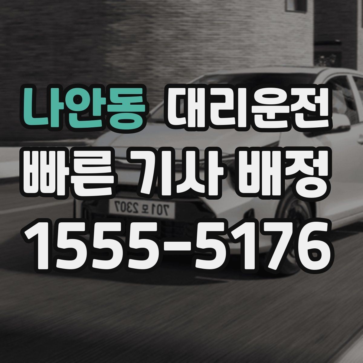 나안동 대리운전 기사 교대 시간대 이용 포인트