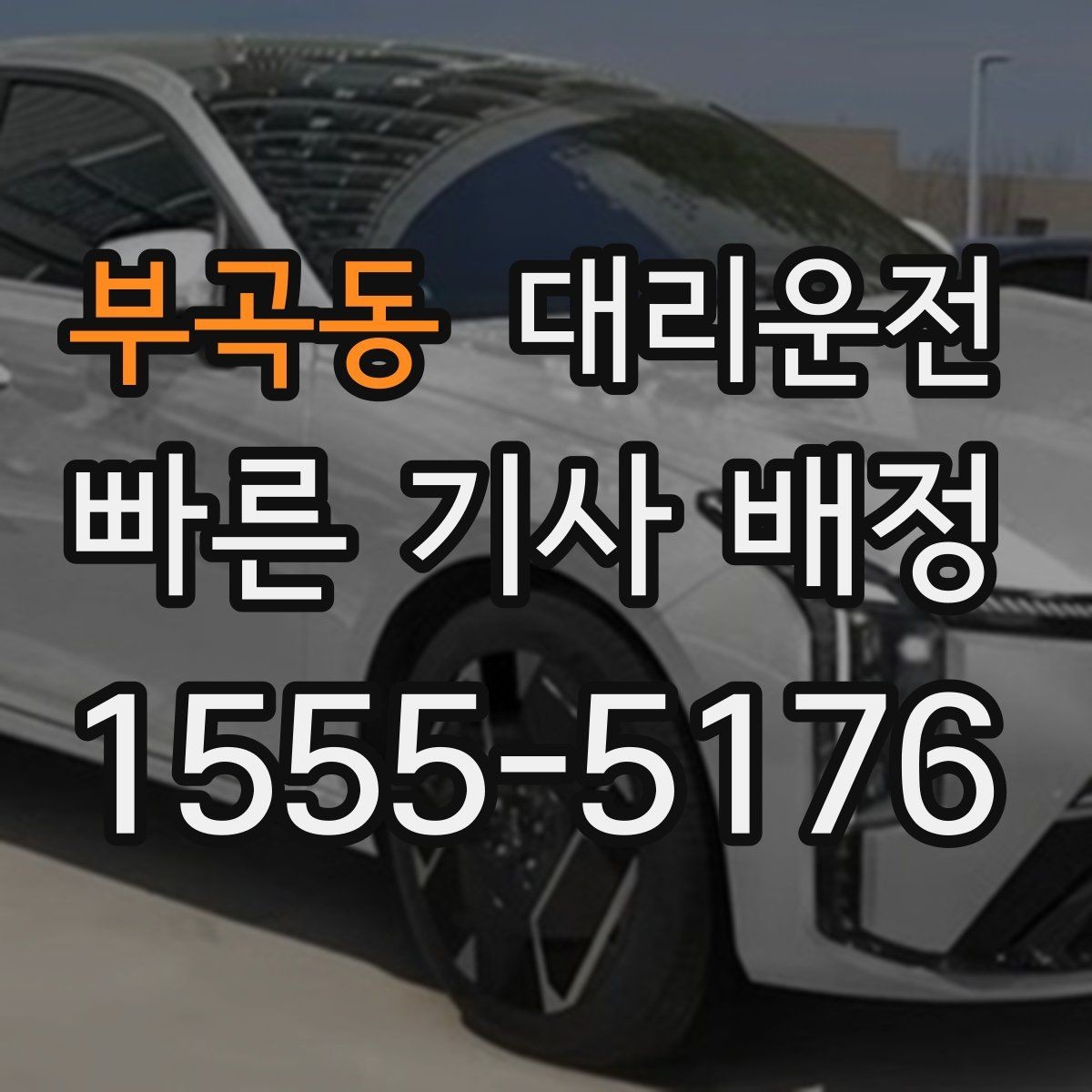 부곡동 대리운전 내비 링크 공유로 길 잃음 방지