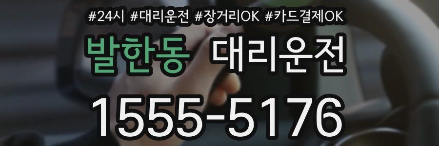 발한동 대리운전