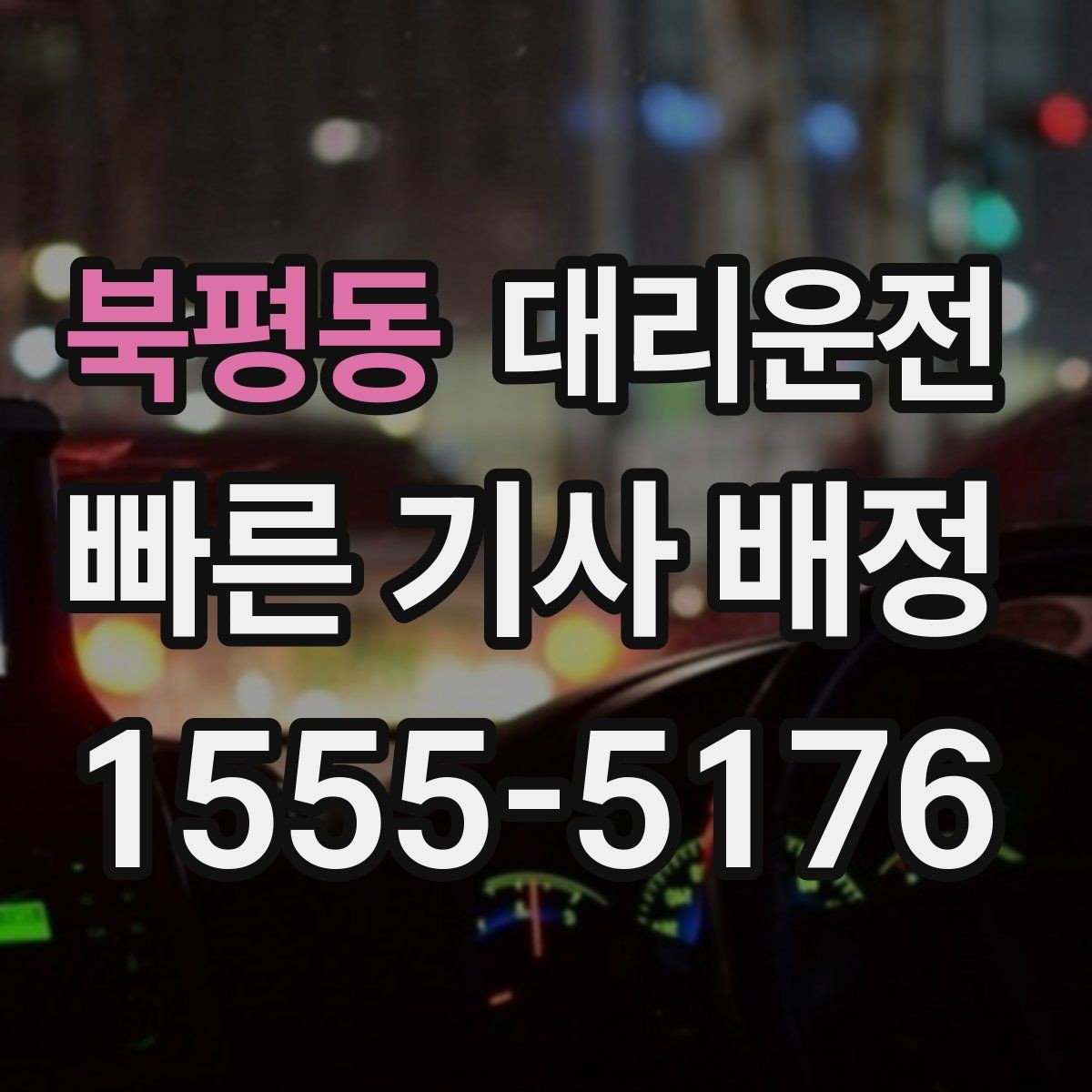 북평동 대리운전 스쿨존 서행과 정지 준수
