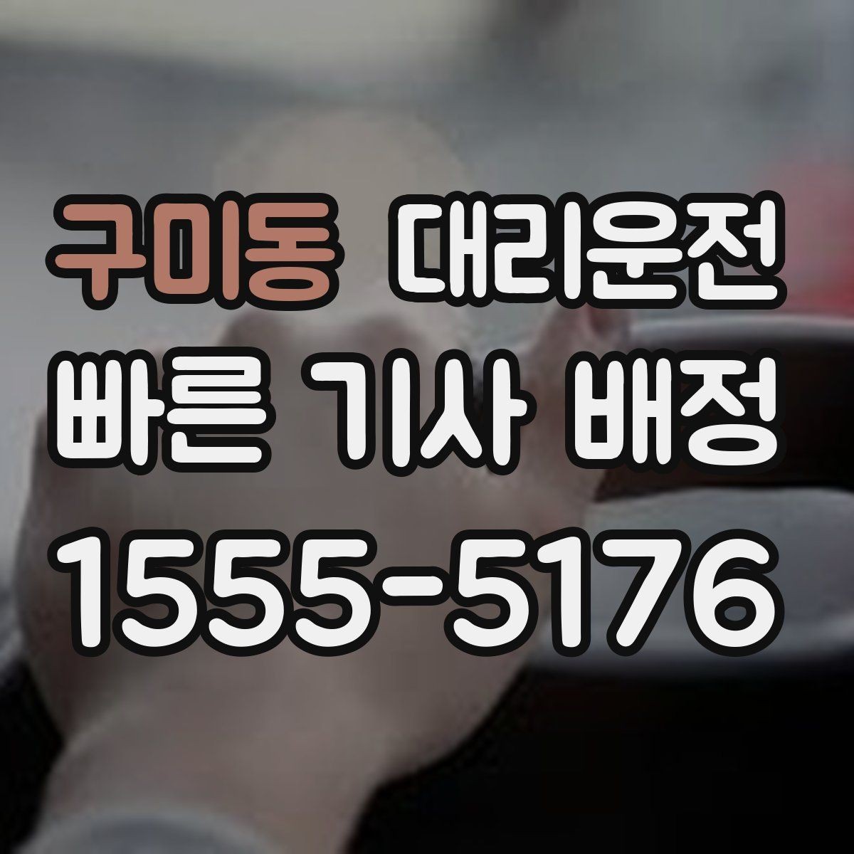구미동 대리운전 하차 후 길안내 간단 요청 문구