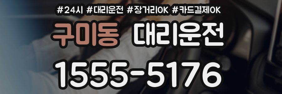 구미동 대리운전