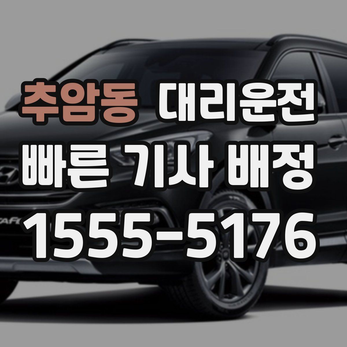 추암동 대리운전 외곽·산간 지역 커버