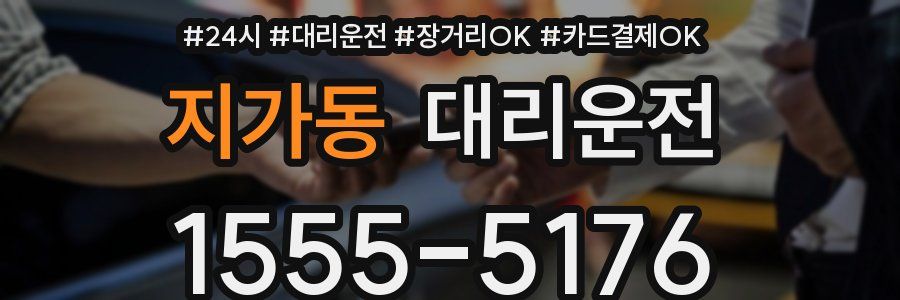 지가동 대리운전