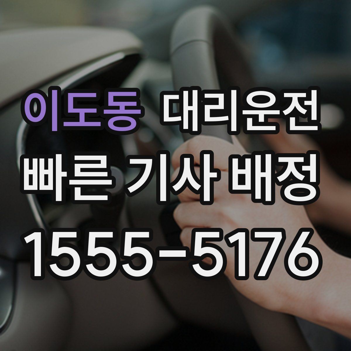 이도동 대리운전 블랙아이스 계절 주의 운전