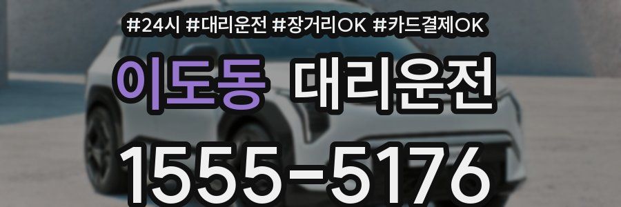 이도동 대리운전