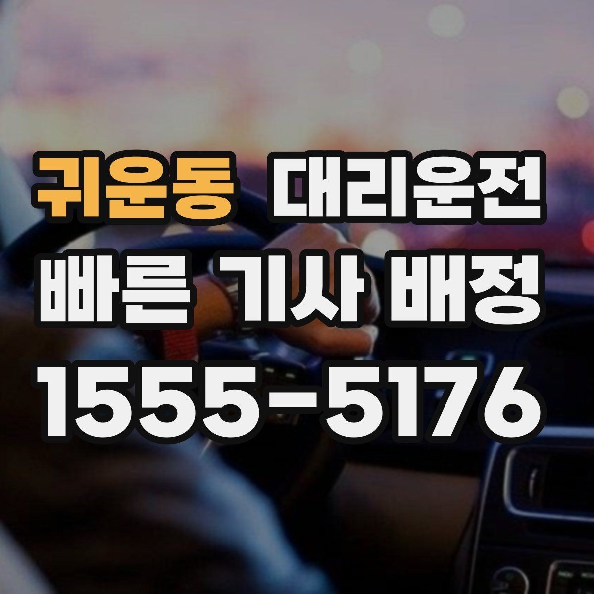 귀운동 대리운전 폭우 대비 와이퍼·라이트 확인
