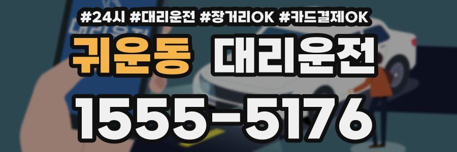귀운동 대리운전