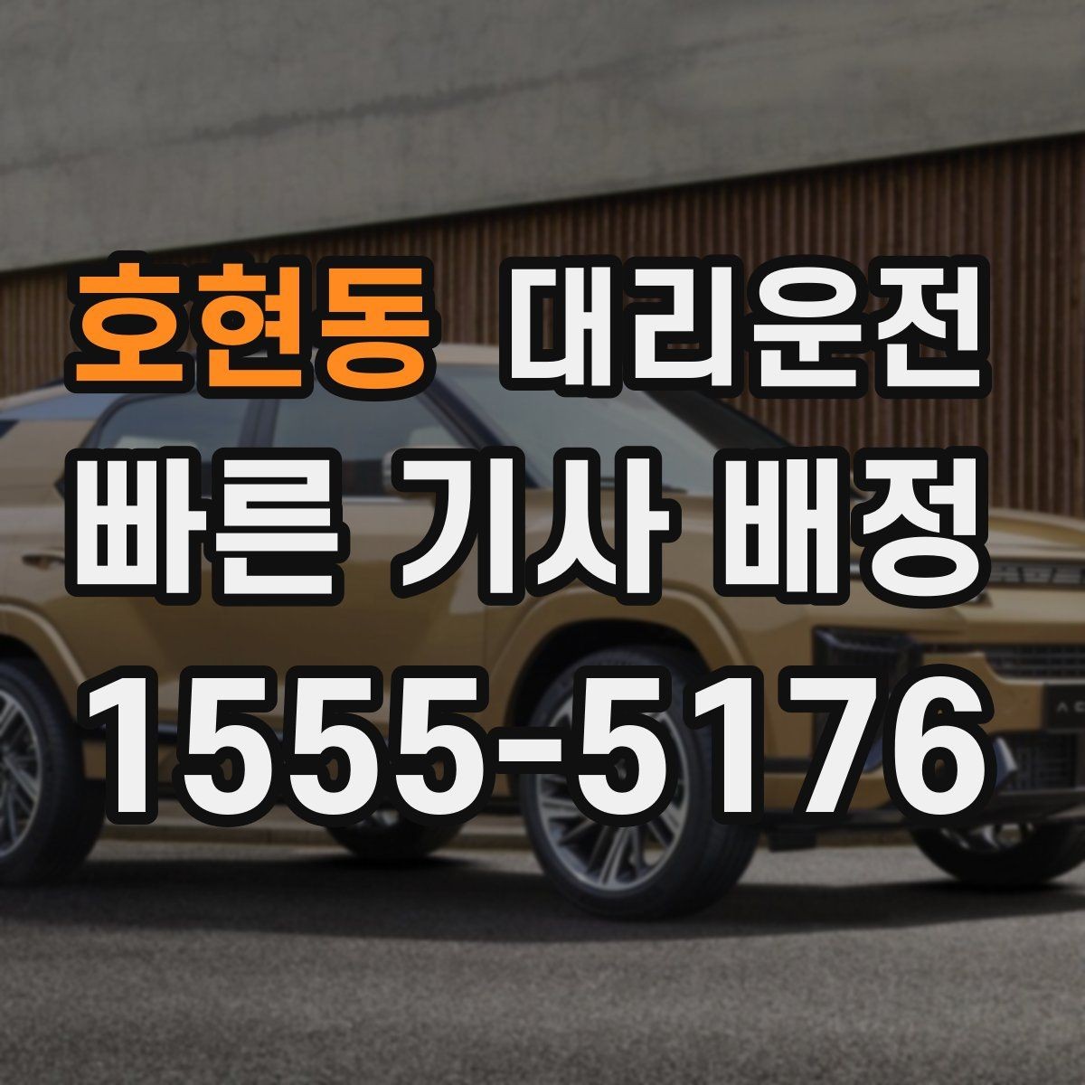 호현동 대리운전 KTX 막차 이후 무사 귀가 연결