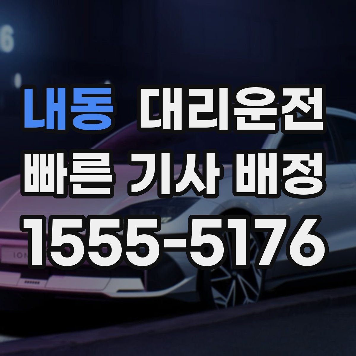내동 대리운전 지도 링크와 랜드마크 활용