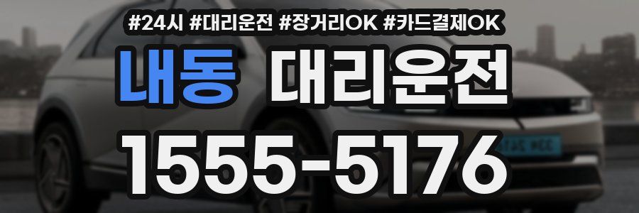 내동 대리운전