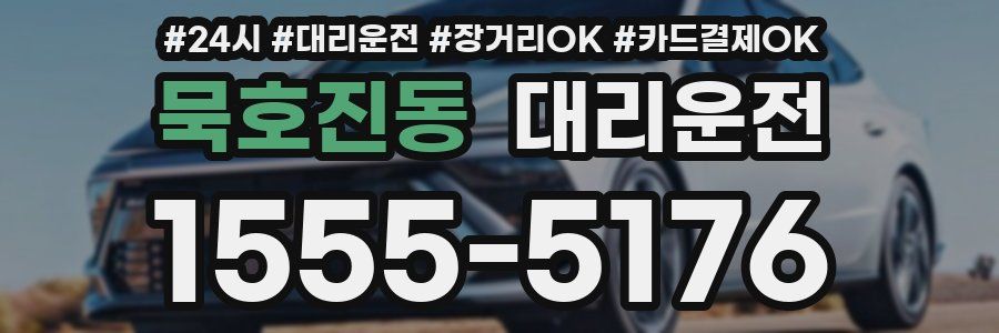 묵호진동 대리운전