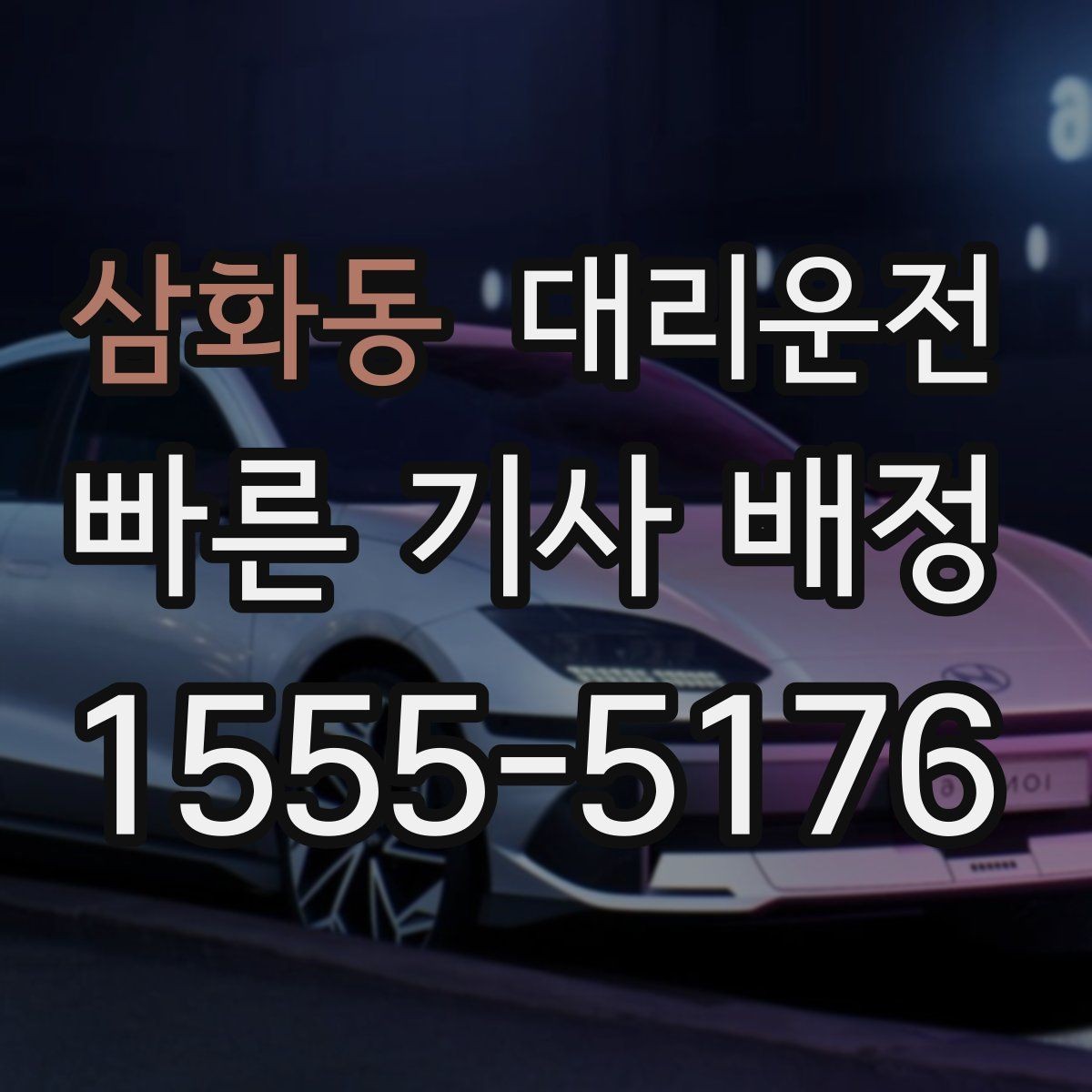 삼화동 대리운전 스포츠 경기 끝난 밤 기민 배차