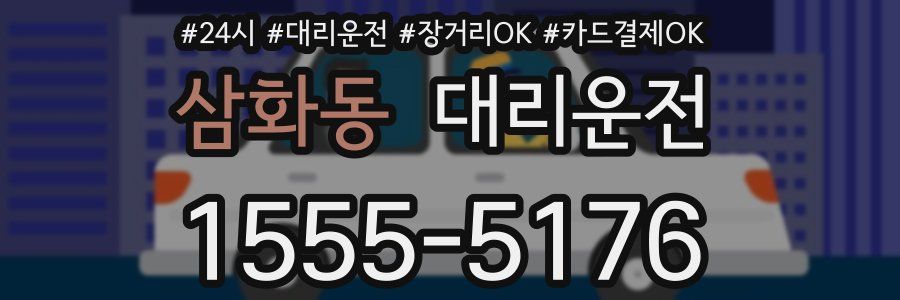 삼화동 대리운전