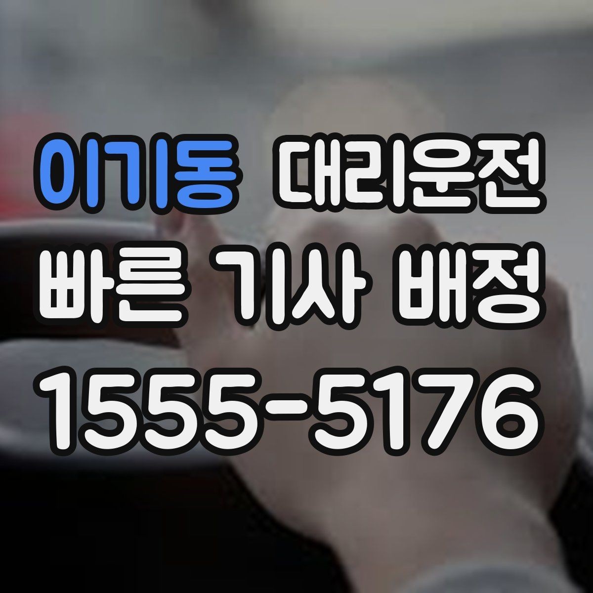 이기동 대리운전 공유하는 도로 통제 대처