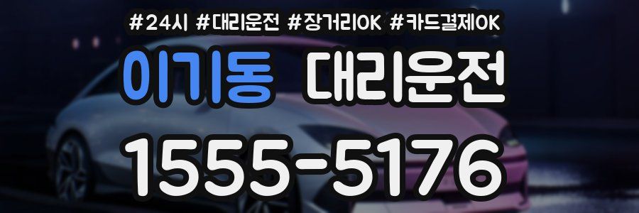 이기동 대리운전