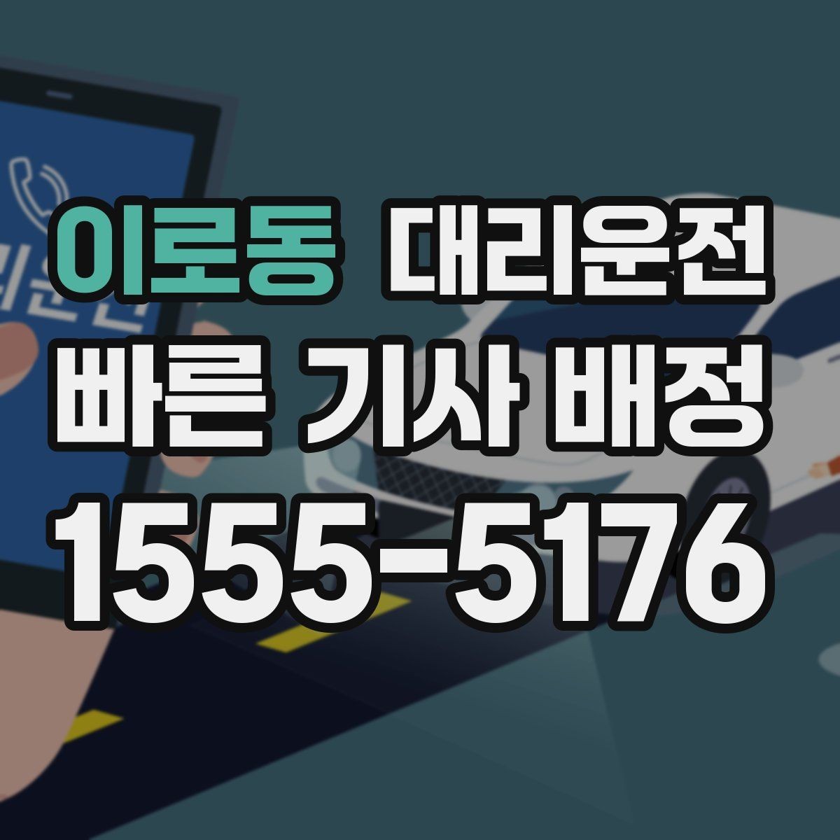 이로동 대리운전 준비한 골프장 왕복 배차