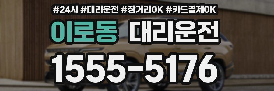 이로동 대리운전